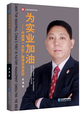 為實(shí)業(yè)加油—中國(guó)第一本駐場(chǎng)管理咨詢圣經(jīng) 為實(shí)業(yè)加油—中國(guó)第一本駐場(chǎng)管理咨詢圣經(jīng)