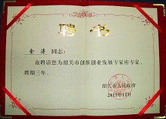 熱烈祝賀金濤老師特聘為韶關(guān)市創(chuàng)新創(chuàng)業(yè)發(fā)展專家 熱烈祝賀金濤老師特聘為韶關(guān)市創(chuàng)新創(chuàng)業(yè)發(fā)展專家