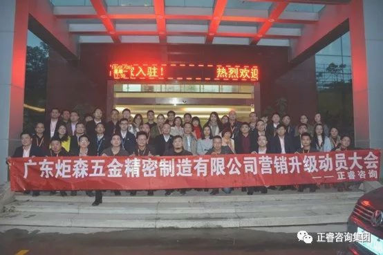 廣東炬森五金精密制造有限公司營銷升級(jí)動(dòng)員大會(huì) 廣東炬森五金精密制造有限公司營銷升級(jí)動(dòng)員大會(huì)