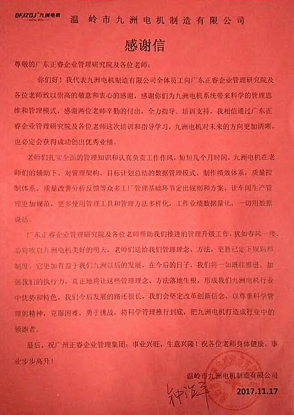 九洲電機寫給正睿咨詢的感謝信 九洲電機寫給正睿咨詢的感謝信