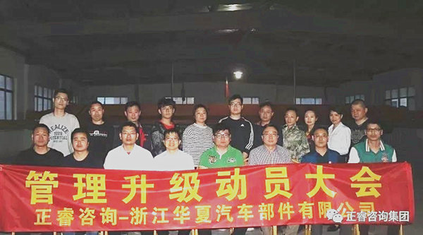 浙江華夏汽車部件有限公司管理升級(jí)動(dòng)員大會(huì) 浙江華夏汽車部件有限公司管理升級(jí)動(dòng)員大會(huì)