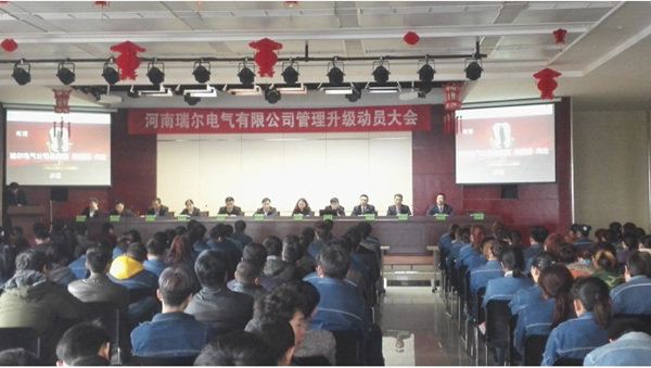 河南瑞爾電氣有限公司管理升級動員大會 河南瑞爾電氣有限公司管理升級動員大會