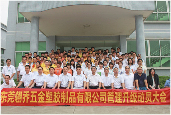 東莞翎喬五金塑膠制品有限公司管理升級(jí)動(dòng)員大會(huì) 東莞翎喬五金塑膠制品有限公司管理升級(jí)動(dòng)員大會(huì)