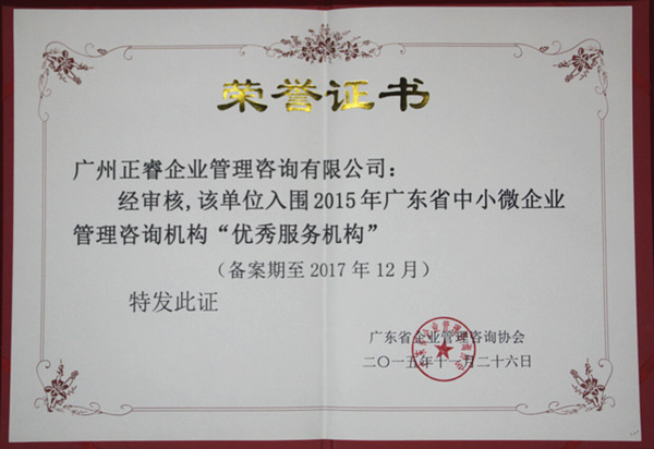 熱烈祝賀2015年11月正睿咨詢榮獲企業(yè)管理咨詢機構(gòu)優(yōu)秀服務(wù)機構(gòu) 熱烈祝賀2015年11月正睿咨詢榮獲企業(yè)管理咨詢機構(gòu)優(yōu)秀服務(wù)機構(gòu)