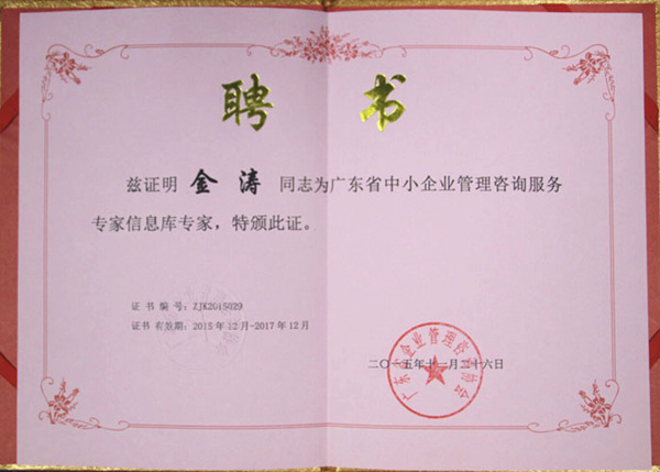 金濤老師被評為廣東省中小企業(yè)管理咨詢服務(wù)專家 金濤老師被評為廣東省中小企業(yè)管理咨詢服務(wù)專家
