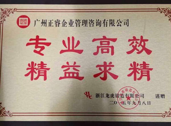 浙江龍虎鍛造有限公司贈(zèng)予正睿咨詢牌匾 浙江龍虎鍛造有限公司贈(zèng)予正睿咨詢牌匾