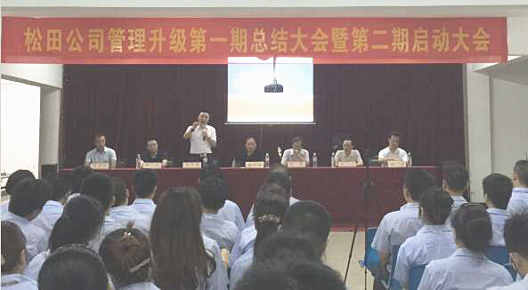 松田企業(yè)管理升級第一期總結(jié)暨第二期啟動大會順利召開 松田企業(yè)管理升級第一期總結(jié)暨第二期啟動大會順利召開