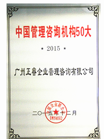 熱烈祝賀正睿咨詢榮獲中國管理咨詢機(jī)構(gòu)50大 熱烈祝賀正睿咨詢榮獲中國管理咨詢機(jī)構(gòu)50大