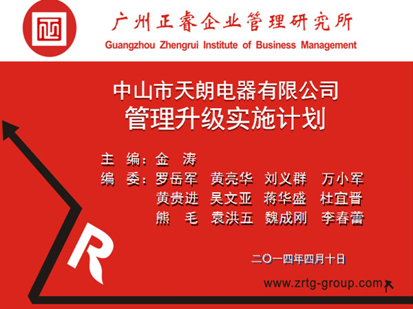 2014年4月10日，正睿專家老師向天朗企業(yè)決策層陳述管理升級調(diào)研報告
