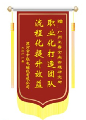 中聯(lián)電磁線總經(jīng)理贈送正睿咨詢職業(yè)化打造團隊，流程化提升效益錦旗