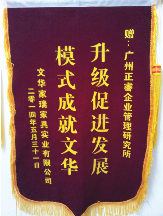 文華家瑞總經(jīng)理吳述文贈送正睿升級促進(jìn)發(fā)展，模式成就文華錦旗