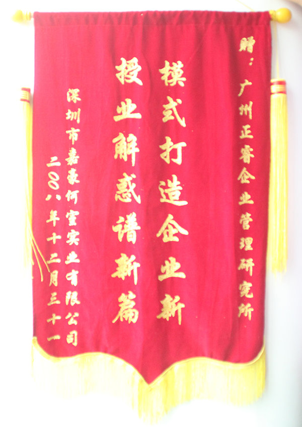 嘉豪何室董事長贈送正睿咨詢模式打造企業(yè)新，授業(yè)解惑譜新篇錦旗