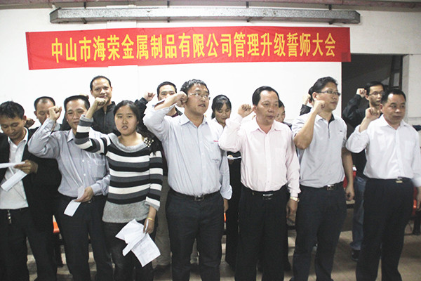 2012年4月6日，海榮管理升級(jí)誓師大會(huì)召開