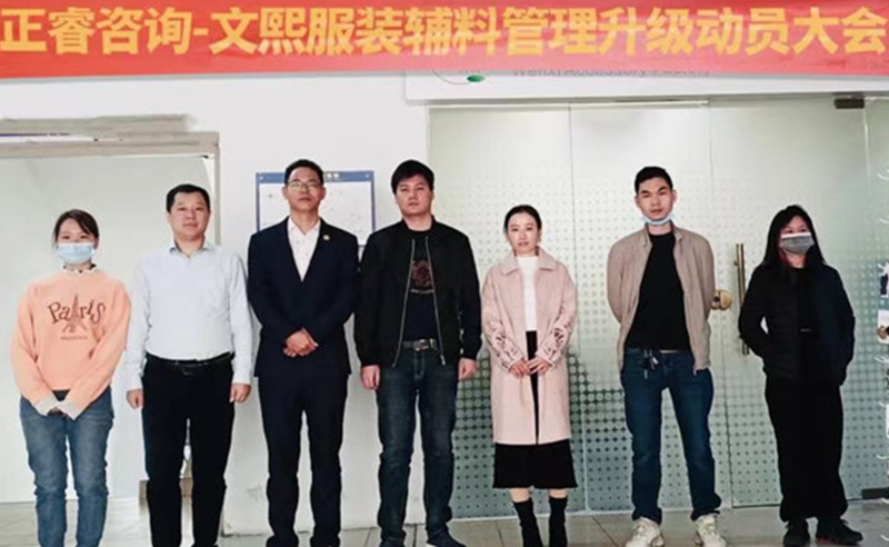 升級運(yùn)營管理，助力服裝輔料企業(yè)做強(qiáng)做優(yōu)做大——廣東文熙服裝輔料有限公司組織運(yùn)營管理升級項(xiàng)目啟動
