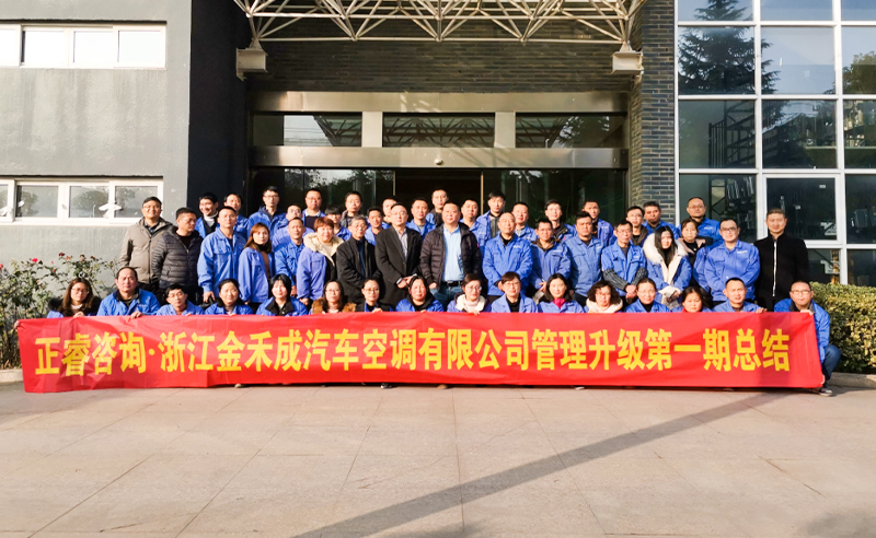 熱烈祝賀浙江金禾成汽車空調(diào)有限公司第一期全面管理升級取得圓滿成功！