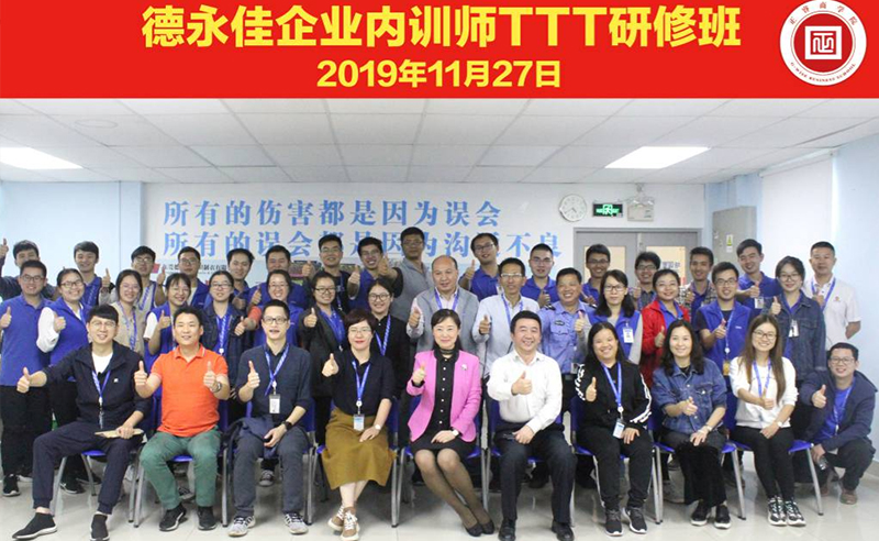 熱烈祝賀德永佳《企業(yè)內(nèi)訓(xùn)師培訓(xùn)TTT》研修課程成功舉辦！