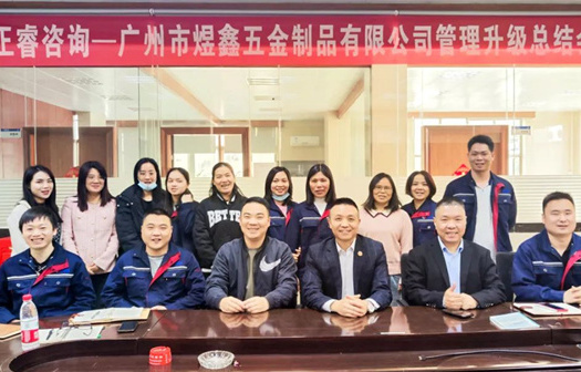 動(dòng)態(tài)｜總覽全局，步步落實(shí)——熱烈祝賀廣州市煜鑫五金制品有限公司“全面管理升級(jí)”項(xiàng)目圓滿成功