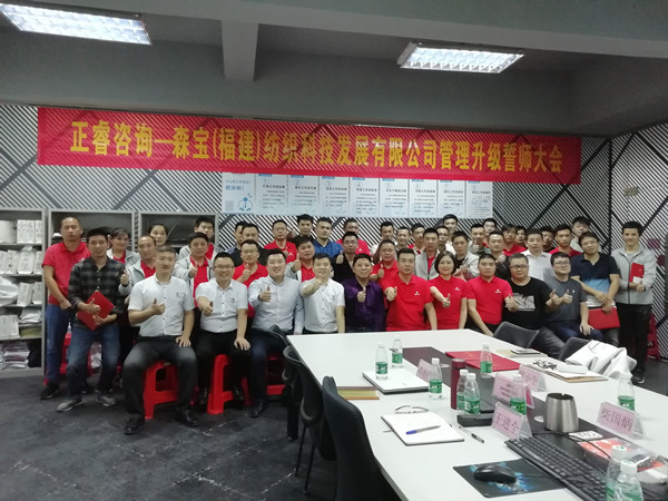 森寶紡織科技有限公司管理升級誓師大會 森寶紡織科技有限公司管理升級誓師大會