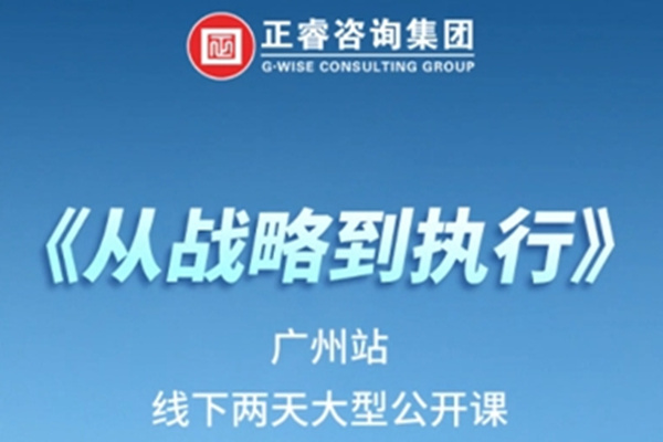 《正睿咨詢—從戰(zhàn)略到執(zhí)行》震撼來(lái)襲！欲報(bào)從速丨兩天學(xué)習(xí) 系統(tǒng)升級(jí)整體設(shè)計(jì)！