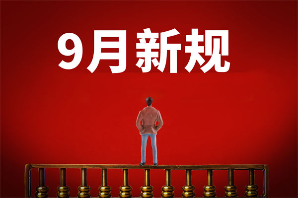 9月新規(guī)來了，有哪些新規(guī)？對企業(yè)管理有何啟示？