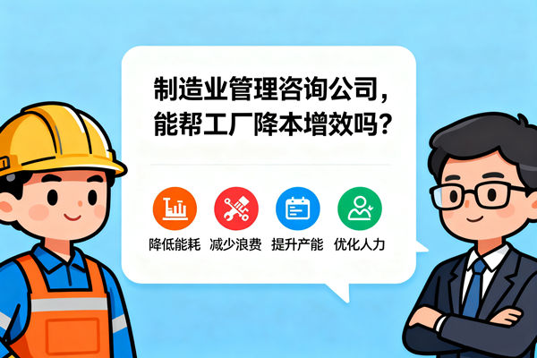 制造業(yè)管理咨詢公司，能幫工廠降本增效嗎？