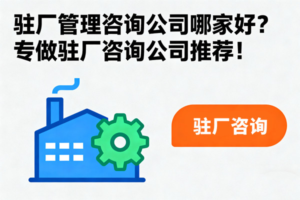駐廠管理咨詢公司哪家好？專做駐廠咨詢公司推薦！