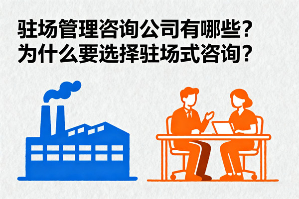 駐場管理咨詢公司有哪些？為什么要選擇駐場式咨詢？
