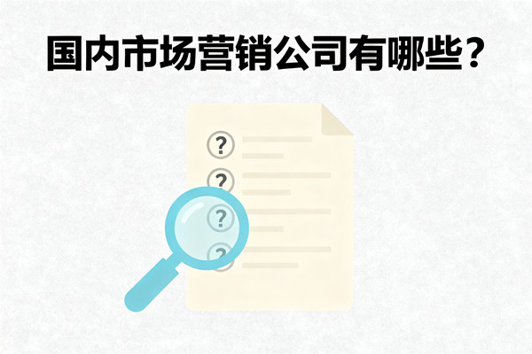 國內(nèi)市場營銷公司有哪些？