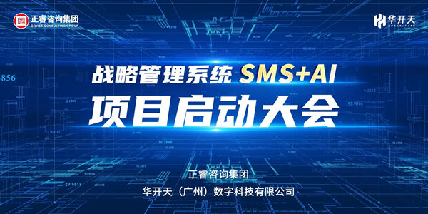戰(zhàn)略管理系統(tǒng)SMS+AI項(xiàng)目啟動(dòng)大會(huì) 戰(zhàn)略管理系統(tǒng)SMS+AI項(xiàng)目啟動(dòng)大會(huì)