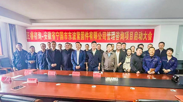 安徽省寧國市東波緊固件有限公司全面管理升級咨詢項目啟動大會