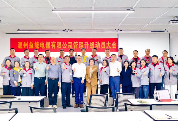 動態(tài)丨汽車、家電接插件行業(yè)的領(lǐng)軍者——溫州益能電器有限公司管理升級咨詢項(xiàng)目啟動